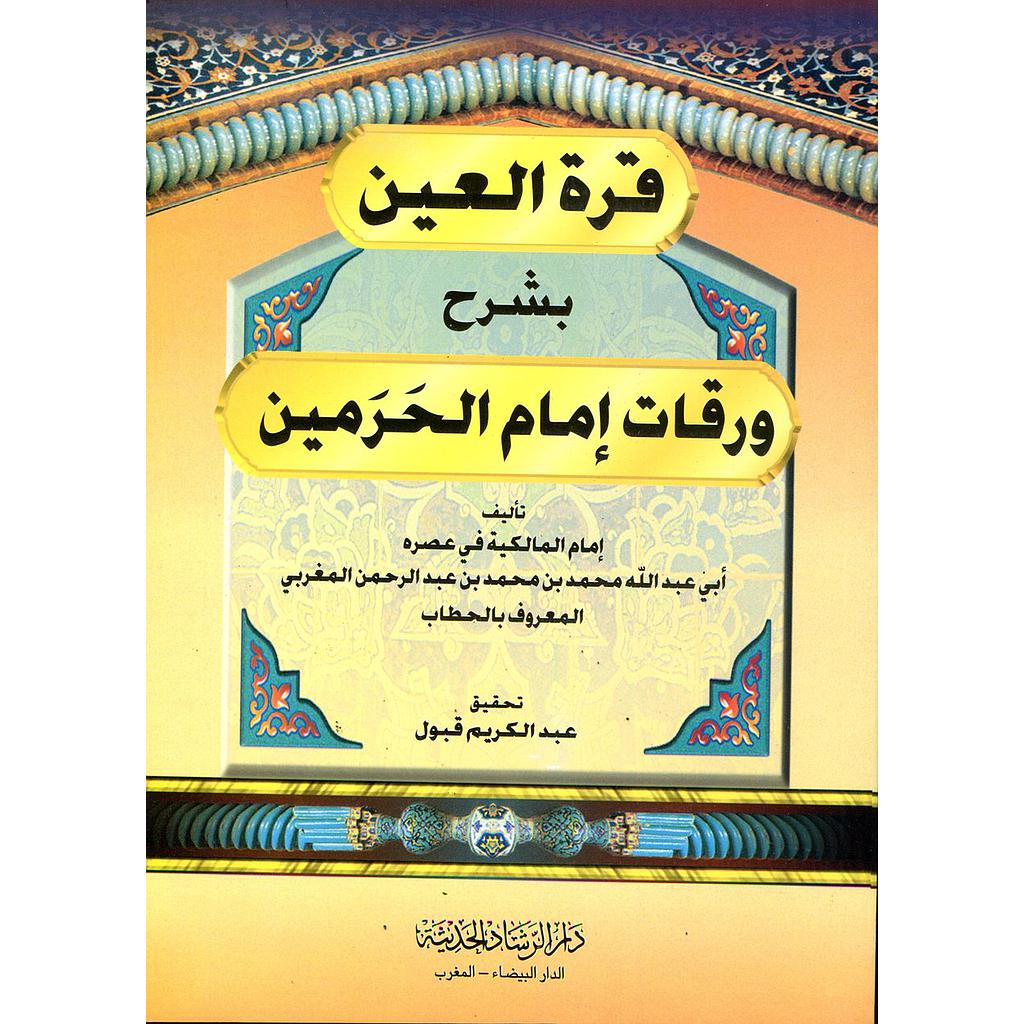 قرة العين بشرح ورقات إمام الحرمين ورق أبيض