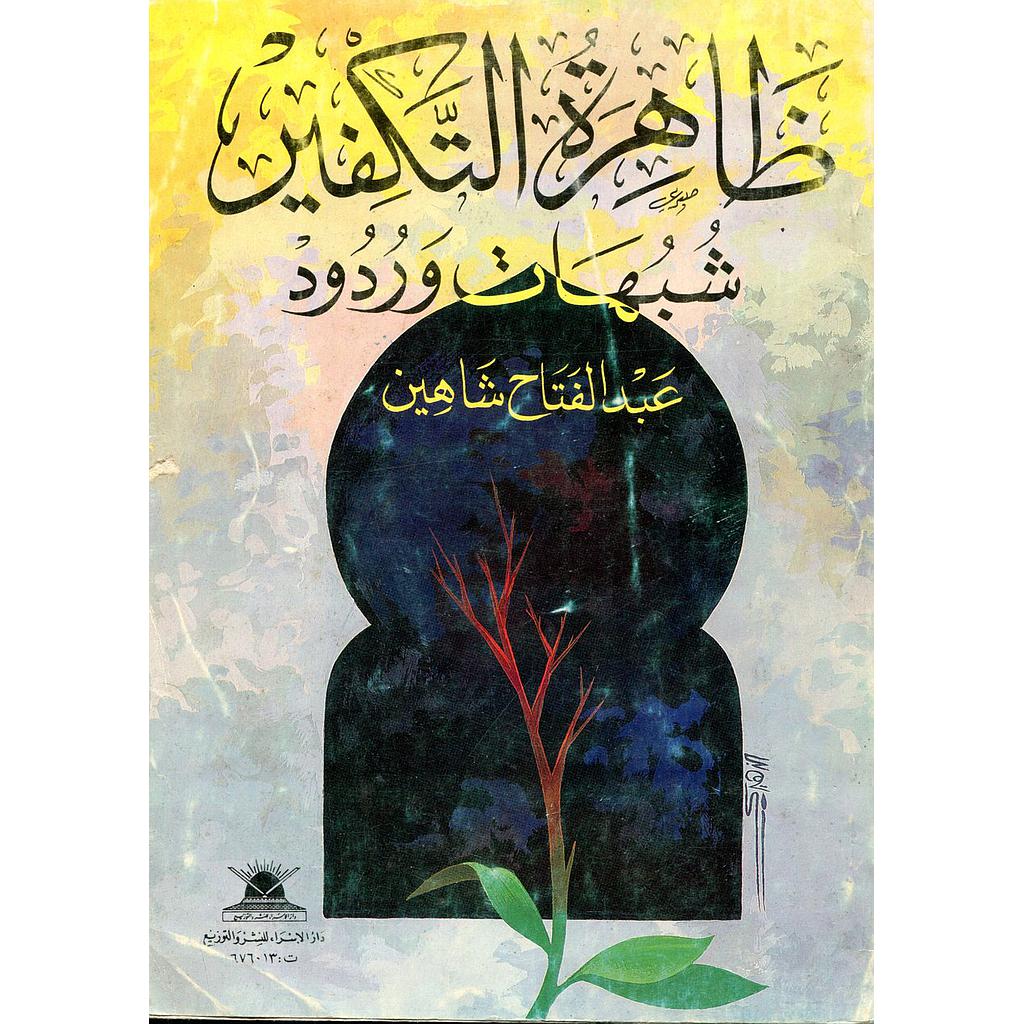 ظاهرة التكفير شبهات وردود