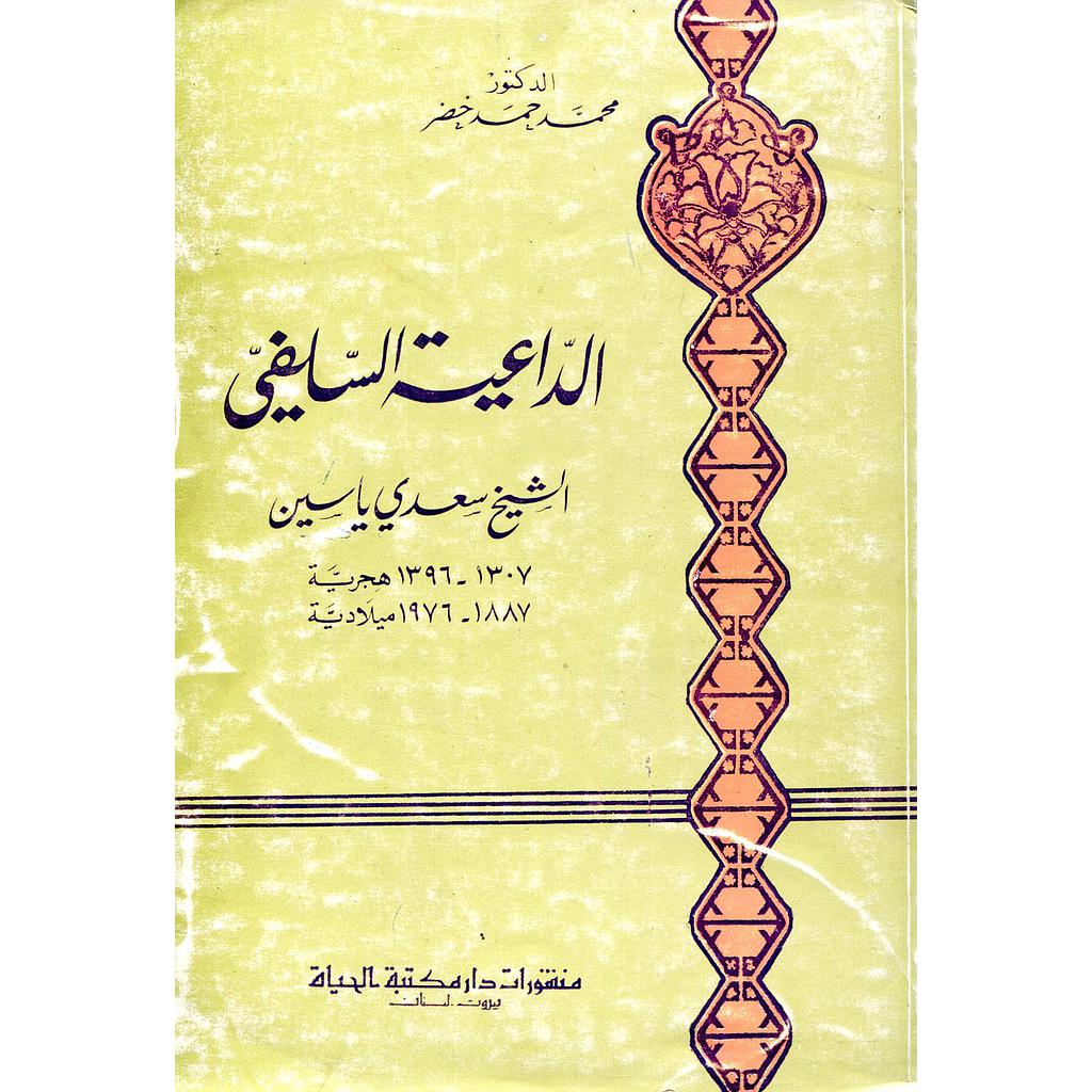 الداعية السلفي الشيخ سعدي ياسين