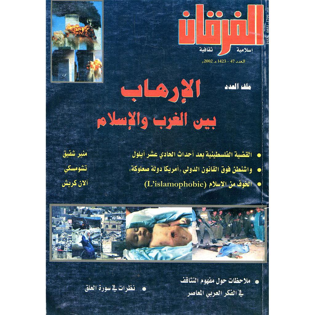 الفرقان إسلامية ثقافية العدد 47