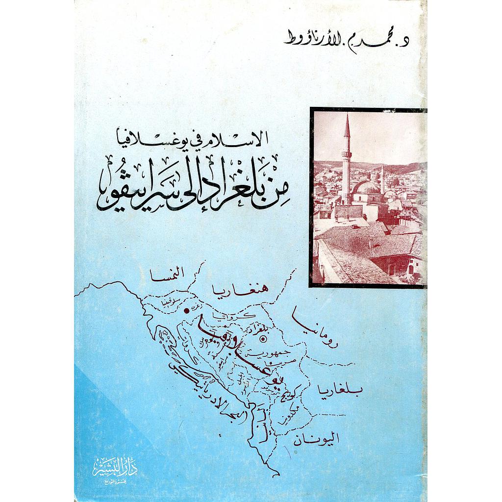 الإسلام في يوغسلافيا من بلغراد إلى سراييفو