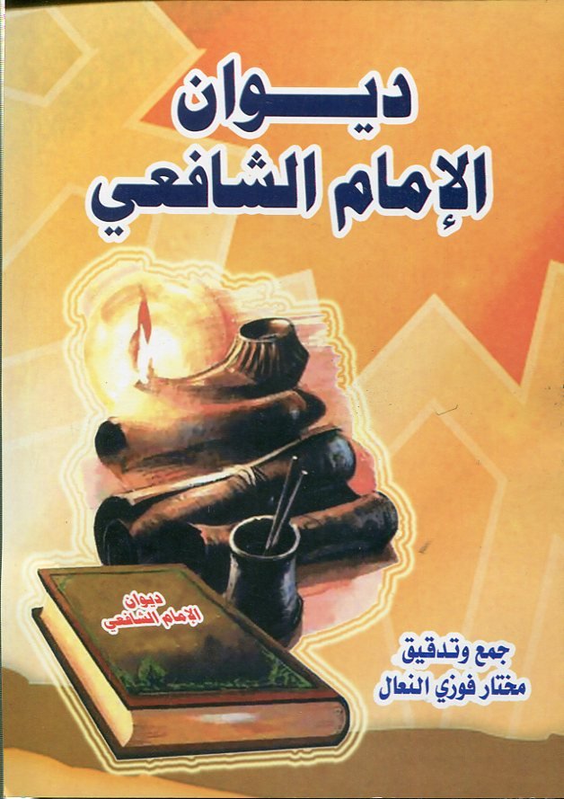 ديوان الإمام الشافعي