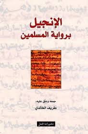 الإنجيل برواية المسلمين