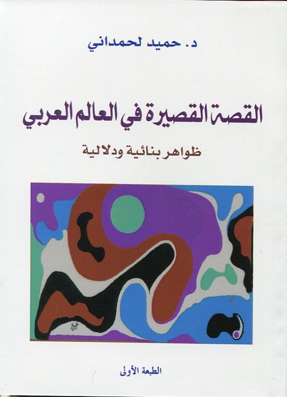 القصة القصيرة في العالم العربي