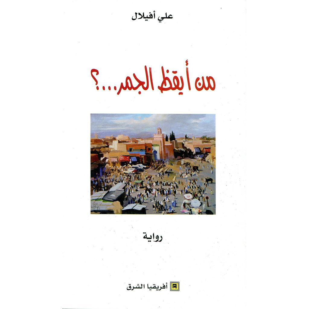 من أيقظ الجمر