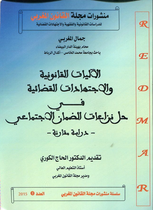 الآليات القانونية والإجتهادات القضائية في حل نزاعات الضمان الإجتماعي