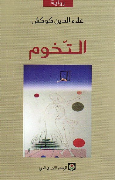 التخوم