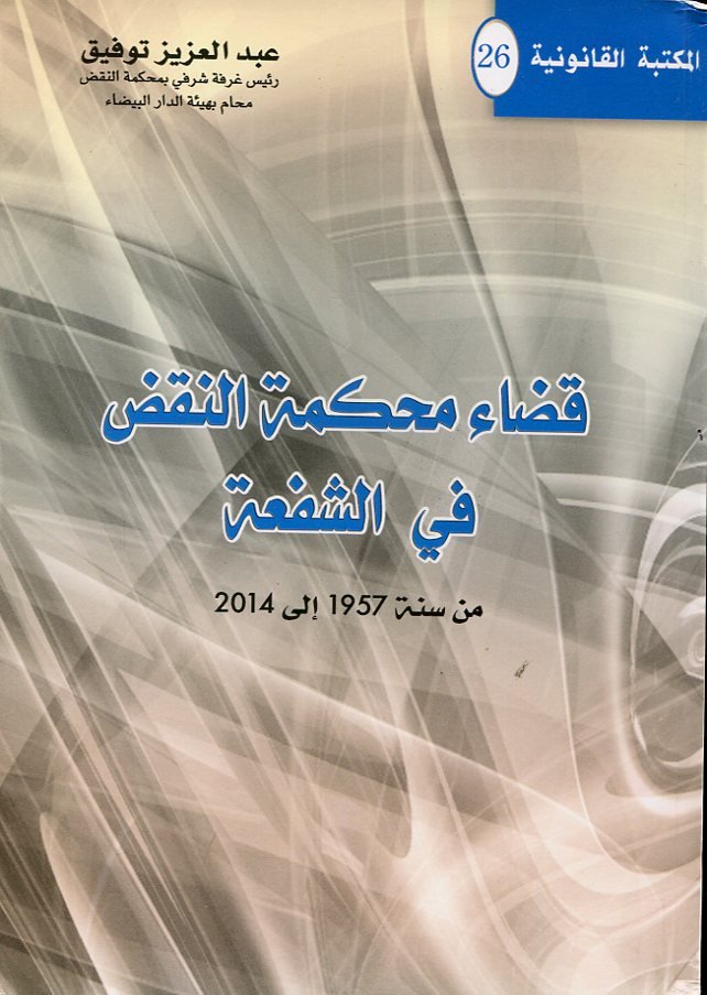 قضاء محكمة النقض في الشفعة