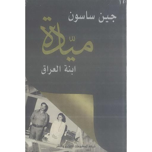 ميادة ابنة العراق