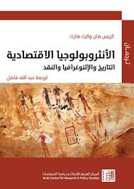 الأنثروبولوجيا الاقتصادية التاريخ والإثنوغرافيا والنقد