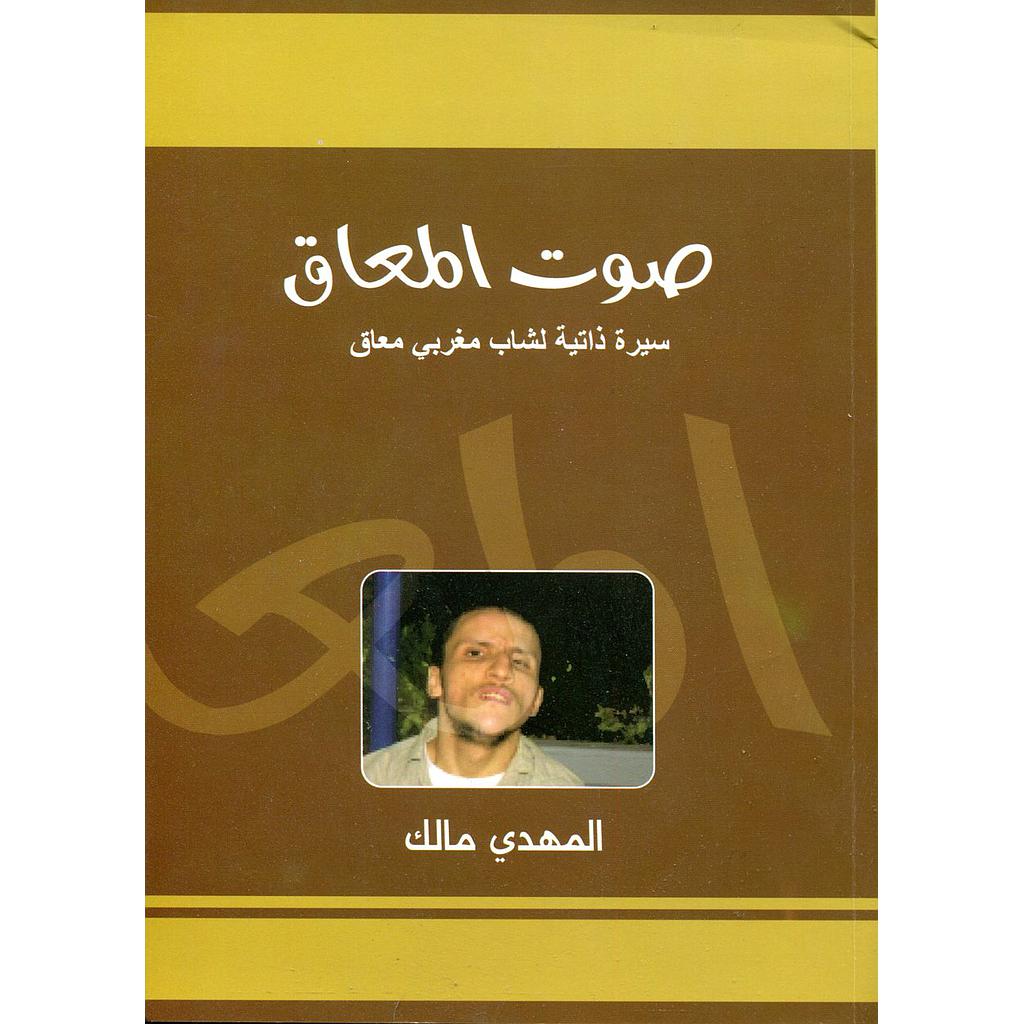 صوت المعاق