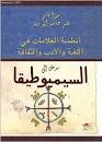 مدخل إلى السيميوطيقا أنظمة العلامات في اللغة والأدب والثقافة