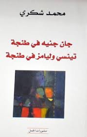 جان جنيه في طنجة تينسي وليامز في طنجة