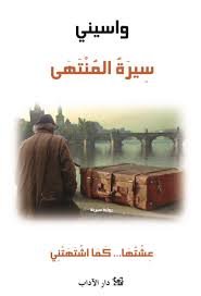 سيرة المنتهى