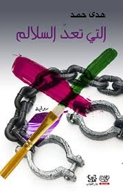 التي تعد السلالم