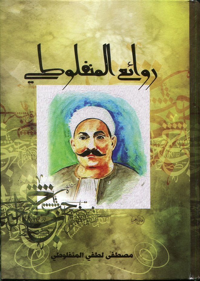 روائع المنفلوطي