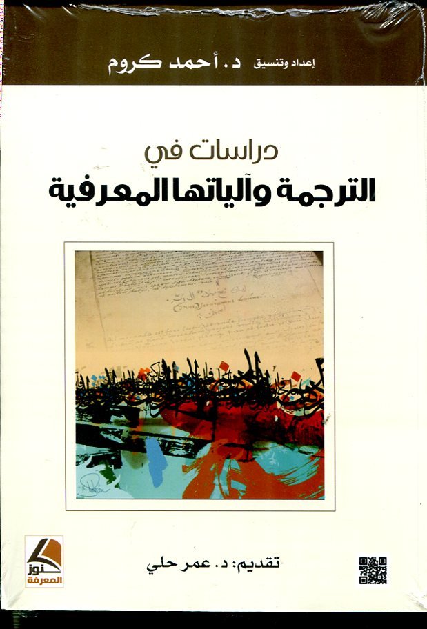 دراسات في الترجمة وآلياتها المعرفية