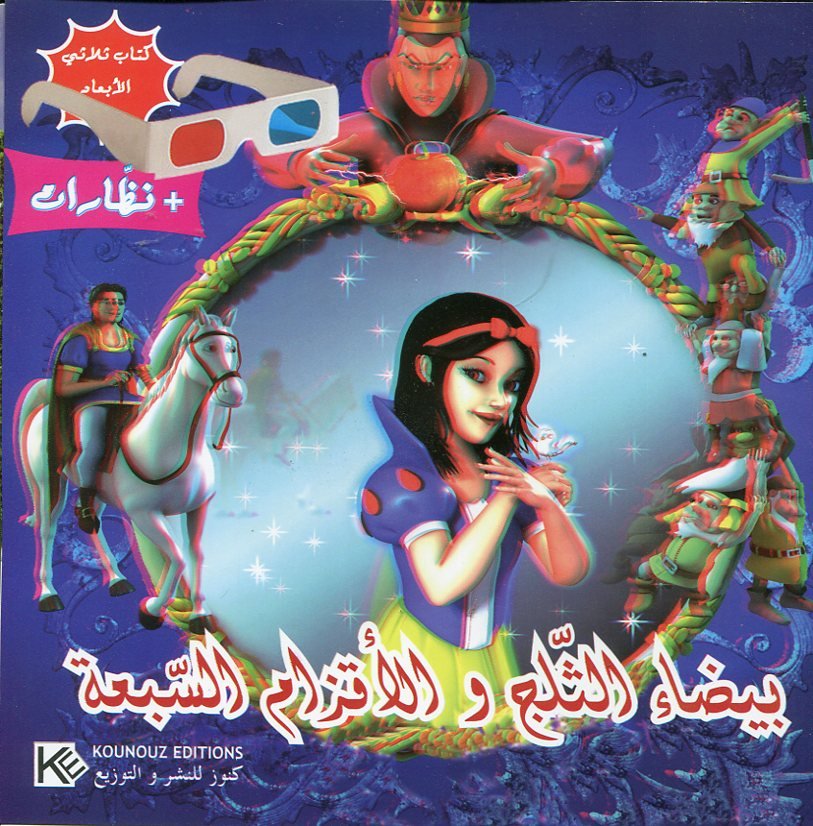 بيضاء الثلج والأقزام السبعة + نظارات كتاب ثلاثي الأبعاد