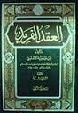 العقد الفريد 1/5