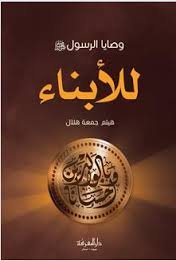 وصايا الرسول للأبناء