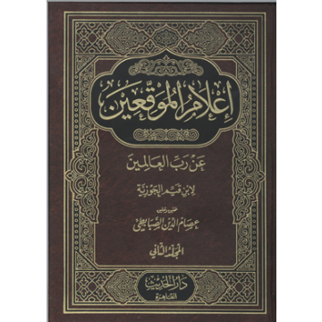 إعلام الموقعين عن رب العالمين 1/2