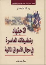 الاجتهاد وتطبيقاته المعاصرة في مجال الأسواق المالية