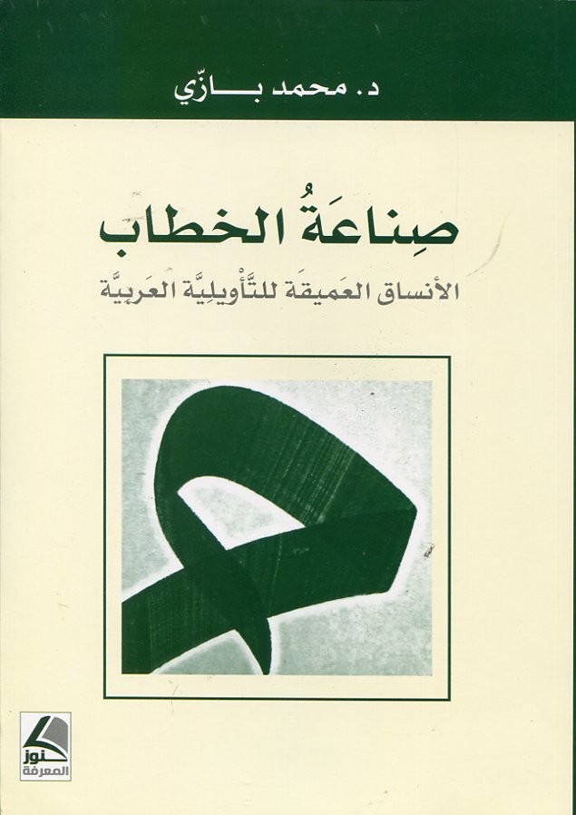 صناعة الخطاب الأنساق العميقة للتأويلية العربية