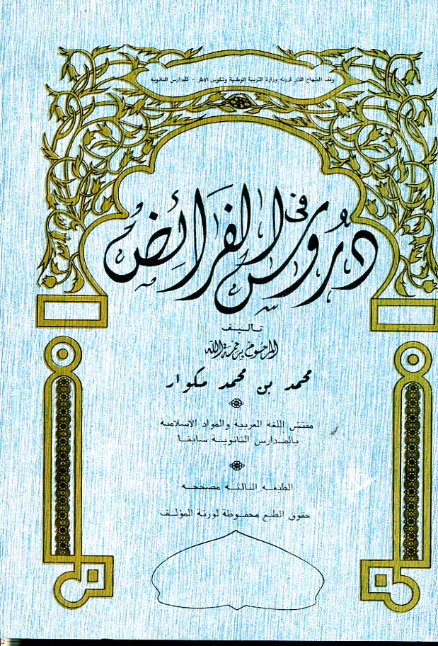 دروس في الفرائض 