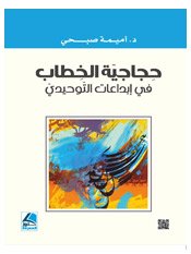 حجاجية الخطاب في إبداعات التوحيدي