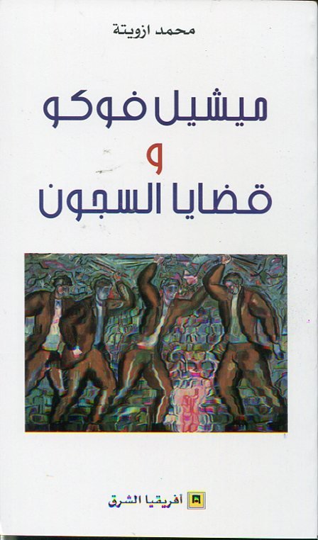 ميشيل فوكو وقضايا السجون