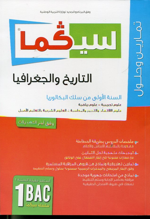 سلسلة سيكما التاريخ والجغرافيا 1 باك علوم تجريبية ورياضية واقتصاد