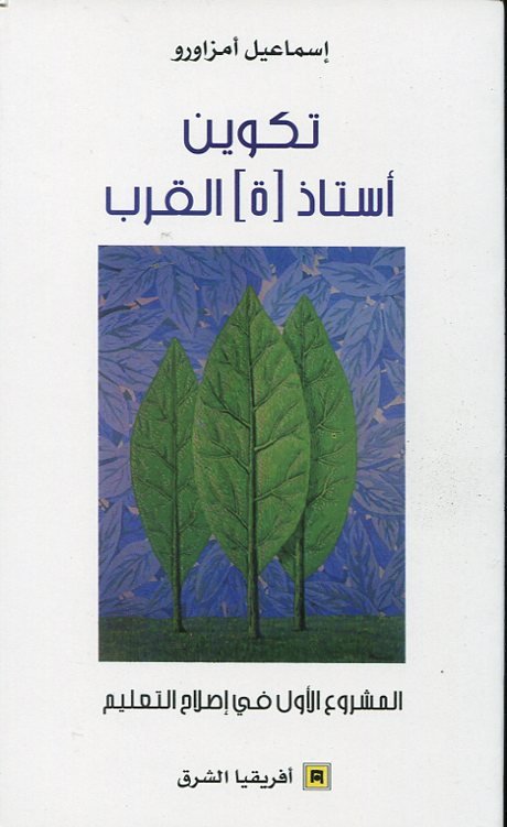 تكوين أستاذ(ة) القرب