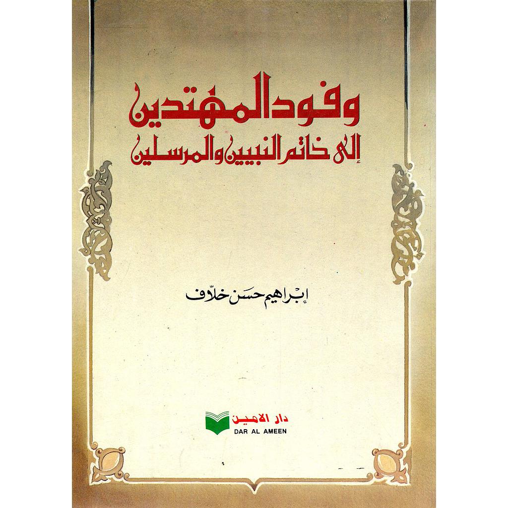 وفود المهتدين إلى خاتم النبيين والمرسلين