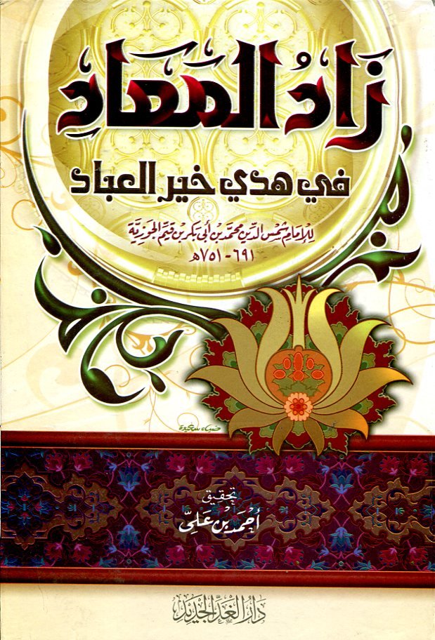 زاد المعاد في هدي خير العباد 1/2