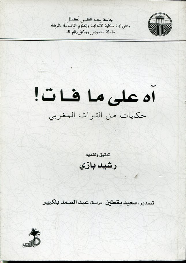 آه على ما فات