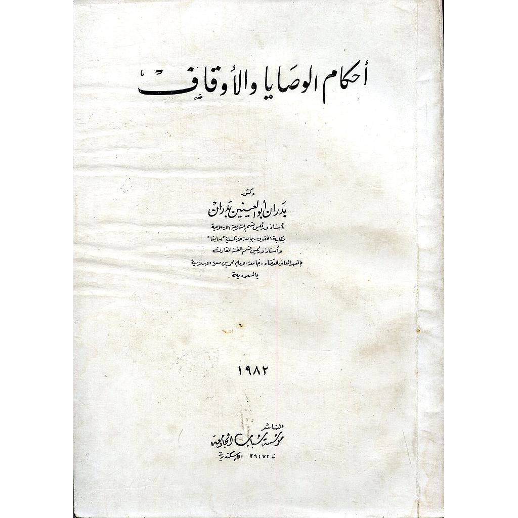 أحكام الوصايا والأوقاف