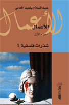 الأعمال ج 1 شذرات فلسفية 1