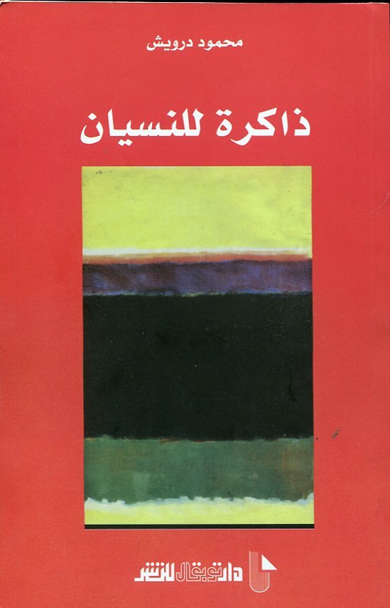 ذاكرة للنسيان