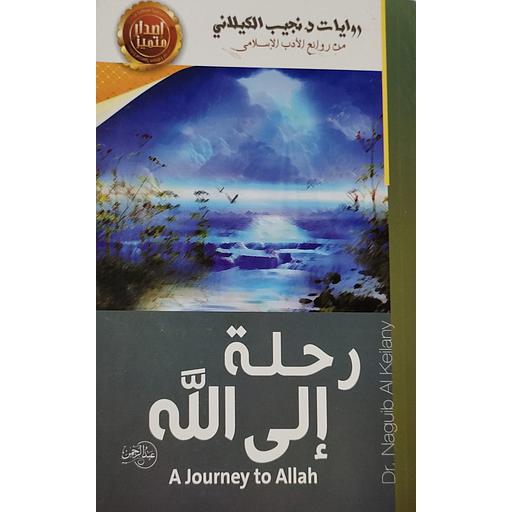 رحلة إلى الله