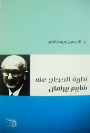نظرية الحجاج عند شاييم بيرلمان