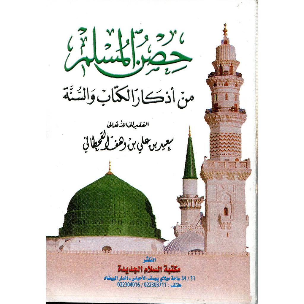 حصن المسلم من أذكار الكتاب والسنة ورق أبيض ثماني