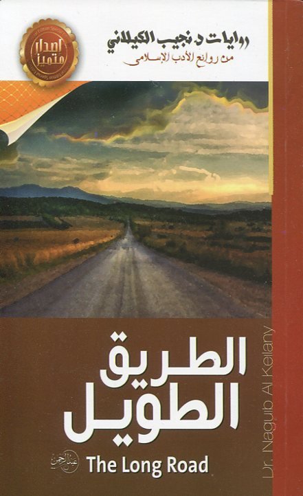 الطريق الطويل