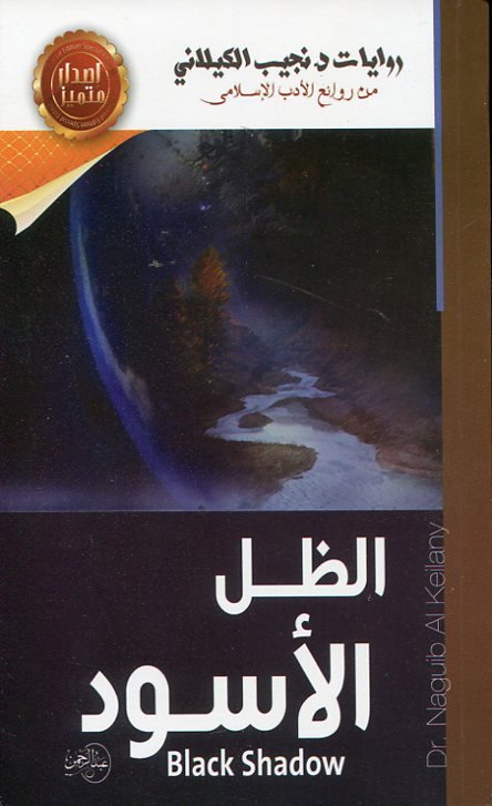 الظل الأسود