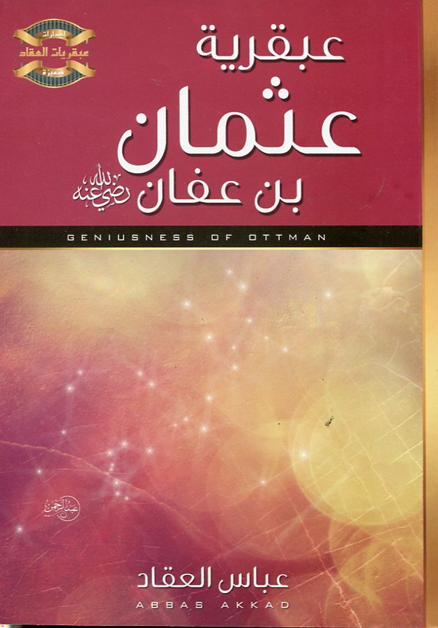 عبقرية عثمان بن عفان