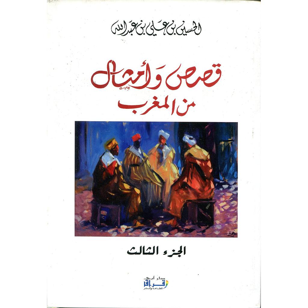 قصص وأمثال من المغرب ج 3