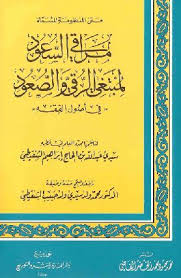متن المنظومة المسماة مراقي السعود لمبتغي الرقي والصعود في أصول الفقه