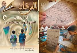 مجلة الفرقان إسلامية ثقافية العدد 75 أي إصلاح لنظام التربية والتكوين 