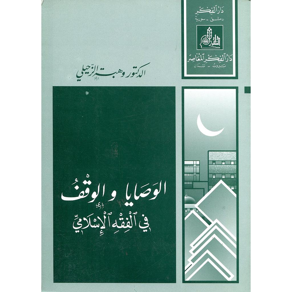 الوصايا والوقف في الفقه الإسلامي