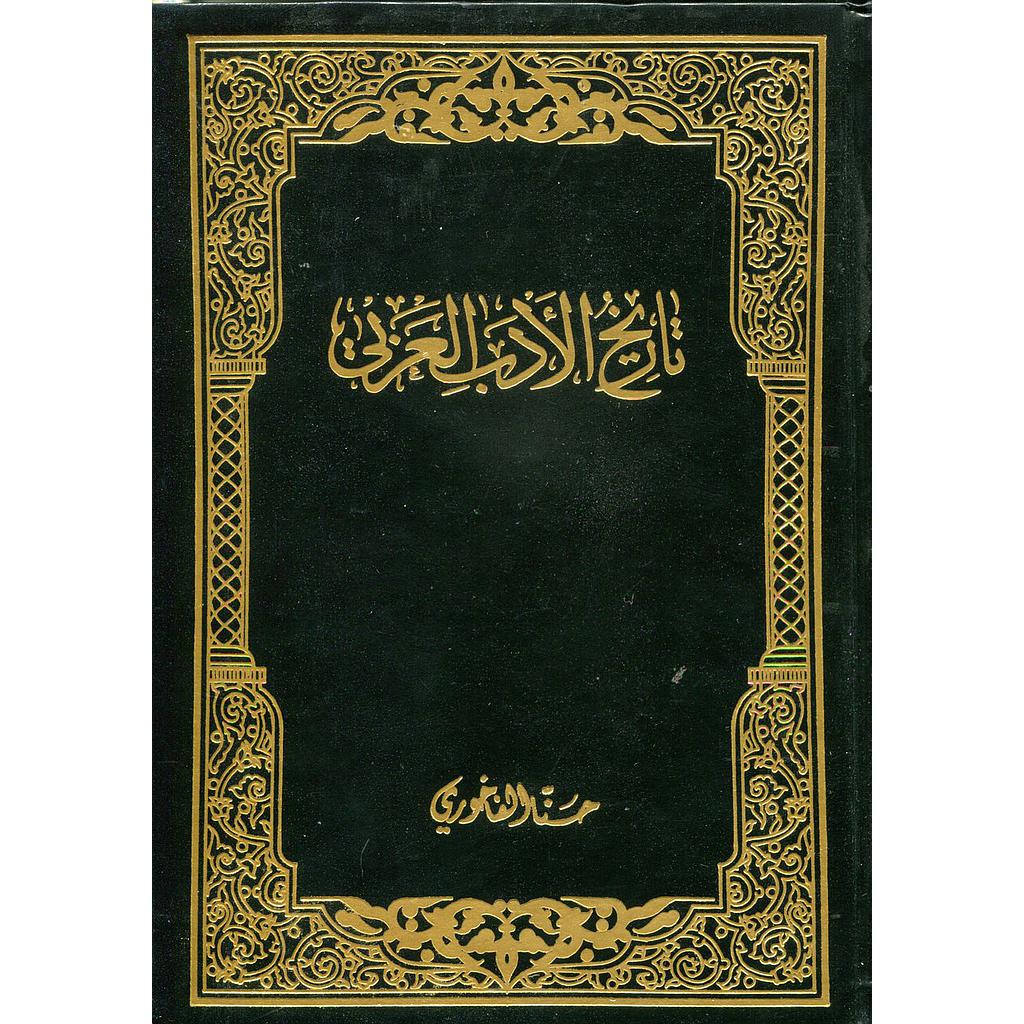 تاريخ الأدب العربي