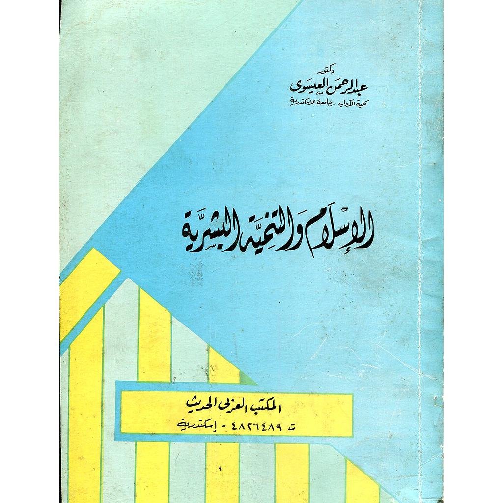 الإسلام والتنمية البشرية